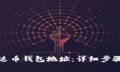 如何注册泰达币钱包地址：详细步骤与注意事项