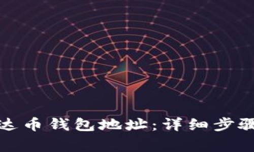 如何注册泰达币钱包地址：详细步骤与注意事项