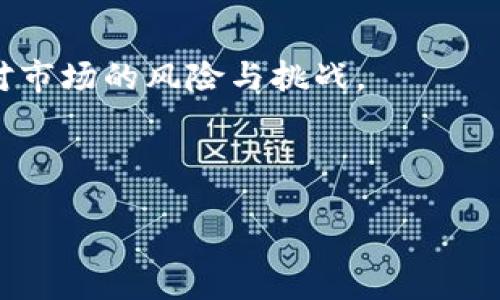 bias/bias

美国, 虚拟币, 合法性, 加密货币/guanjianci

## 内容主体大纲

### 一. 引言
- 虚拟币的兴起及其在全球经济中的作用
- 美国对虚拟币的重视与监管的重要性

### 二. 虚拟币的基本概念
- 什么是虚拟币？
- 虚拟币的种类及特点

### 三. 美国虚拟币的法律框架
- 主要的法律法规
  - 金融犯罪执法网络(FinCEN)
  - 证券交易委员会(SEC)
  - 商品期货交易委员会(CFTC)
- 虚拟币在不同州的法律差异

### 四. 美国虚拟币的合法性
- 现行法律对虚拟币的定义
- 法律视角下的合法用途
- 持有与交易虚拟币的合法性

### 五. 美国与全球其他国家的比较
- 欧洲的法规及与美国的不同
- 亚洲地区对虚拟币的监管情况
- 全球趋势及对美国的影响

### 六. 加拿大对比
- 加拿大的虚拟币政策
- 美国从加拿大学习的地方

### 七. 未来展望
- 美国虚拟币法规的潜在变化
- 潜在的商业机会与风险

### 八. 结论
- 对虚拟币合法性的总结
- 对普通投资者的建议

### 问题与解答

1. **美国虚拟币的监管机构有哪些？**
2. **虚拟币在美国的合法使用场景有哪些？**
3. **不同州对虚拟币的法规有什么区别？**
4. **虚拟币交易是否需要缴税？**
5. **为什么有些州对虚拟币采取更严格的监管？**
6. **虚拟币的风险和挑战是什么？**
7. **未来美国虚拟币政策可能会朝哪个方向发展？**

---

## 正文内容

### 一. 引言

虚拟币，或称加密货币，近年来随着科技的发展与人们对金融自由的追求而迅速崛起。尤其在美国，虚拟币的合法性和市场活动受到了多方的密切关注。随着越来越多的人和企业参与到虚拟币的交易和投资中，理解其合法性至关重要，既能够保护投资者的权益，又能引导健康的市场发展。

### 二. 虚拟币的基本概念

虚拟币是指基于区块链技术而存在的数字资产，它们依赖加密技术进行安全交易并确认交易的有效性。由于没有中央银行或单一管理机构，虚拟币的价值受到供需关系的影响。

目前流行的虚拟币包括比特币、以太坊和其他数百种山寨币。每种虚拟币都有其特定的功能和市场应用，理解这些基本概念将有助于探索虚拟币在美国的合法性。

### 三. 美国虚拟币的法律框架

在美国，虚拟币的监管主要涉及多个政府机构，包括金融犯罪执法网络(FinCEN)、证券交易委员会(SEC)和商品期货交易委员会(CFTC)。这些机构各自扮演不同的角色，旨在防止金融欺诈，保障投资者权益。

例如，FinCEN负责打击洗钱和金融犯罪，而SEC则关注虚拟币是否被视为证券。CFTC则监管某些虚拟币的衍生品交易。每个机构都在其特定的法律框架内进行虚拟币的监管和管理。

### 四. 美国虚拟币的合法性

根据现行法律，虚拟币在美国的合法性主要取决于其用途和形式。持有和交易虚拟币在大部分州是合法的，但须遵循相应的法规。

例如，如果虚拟币被视为商品，用户则需要遵循CFTC的指导方针，而若其被视为证券，则必须遵守SEC的规定。此外，用户在使用和交易虚拟币时应当避免洗钱等非法活动，以保持其合规性。

### 五. 美国与全球其他国家的比较

与美国相比，欧洲和亚洲对于虚拟币的监管采取了不同的方式。一些欧洲国家已经制定了明确的法律框架，而某些国家则采取了较为宽松的政策。

例如，在某些亚洲国家，政府允许虚拟币的自由交易，而在另外一些国家，该领域则受到严格限制。这种全球性的法律差异使得投资者在进行跨国交易时必须了解各地区的法规。

### 六. 加拿大对比

加拿大的虚拟币政策与美国相似，但在某些方面有所不同。比如，加拿大的监管机构采取了更多的合作与对话，以帮助企业理解法规，从而推动行业合规和发展。

美国可以借鉴加拿大的经验，促进与行业的对话，以建立更为合理的法律框架。这将有助于保护投资者的同时，也促进市场的健康发展。

### 七. 未来展望

随着虚拟币市场的不断发展，美国的法律框架也可能会随之变化。越来越多的机构和投资者参与到这个领域中，对政策调整的需求日益增强。

未来，美国的虚拟币政策可能会趋向于更加清晰和统一的位置，以保障投资者权益的同时促进创新和市场发展。

### 八. 结论

综上所述，尽管虚拟币在美国面临复杂的法律框架，但其合法性得到了基本保障。投资者在参与虚拟币市场时，必须充分理解相关法规，以降低风险，并抓住市场机遇。

---

## 问题与解答

### 1. 美国虚拟币的监管机构有哪些？

监管机构的概述

在美国，虚拟币的监管主要受到金融犯罪执法网络（FinCEN）、证券交易委员会（SEC）和商品期货交易委员会（CFTC）的监管。这些机构各自的职能和目标不同，但共同的目的在于维护金融市场的稳定和投资者的权益。

金融犯罪执法网络（FinCEN）

FinCEN主要负责打击洗钱和金融犯罪。在虚拟币交易中，FinCEN要求交易所和钱包提供商进行注册，遵循反洗钱法规。这意味着合规的交易平台需要识别用户，并监控可疑交易，以防止非法活动。

证券交易委员会（SEC）

SEC负责监管所有证券的交易，包括虚拟币。如果一种虚拟币被认定为证券，发行方和交易所必须遵循证券法的要求。这包括信息披露、投资者保护等，确保所有投资者能够获得必要的资料以作出明智的投资决定。

商品期货交易委员会（CFTC）

CFTC负责管理虚拟币的衍生品交易，其要求确保市场的透明性和公平性。CFTC认为，某些虚拟币如比特币应视为商品并受到该委员会的监管。投资者在交易这些衍生品时，需要注意风险控制和合规性。

其他地方监管机构

在不同州，监管的具体情况可能会有所不同。例如，加州、纽约等州可能会有自己的金融监管机构，要求虚拟币交易平台获得许可证。这种多元化的监管环境使得虚拟币在美国的合法性显得更为复杂。

---

### 2. 虚拟币在美国的合法使用场景有哪些？

合法性与使用场景的界定

在美国，虚拟币合法的使用场景主要包括投资、交易和支付等多种形式。各个场景的法律要求可能会有所不同，因此了解这些使用场景的重要性不可忽视。

投资与交易

目前，许多人将虚拟币视为投资工具，选择购买和持有虚拟币以获取潜在回报。投资虚拟币在大部分州被视为合法，但需要遵循各州的证券法律。交易所也应在FinCEN登记，并遵循反洗钱法规。

支付功能的应用

越来越多的商家开始接受虚拟币作为支付方式，尤其是比特币等主流虚拟币。这种使用方式在美国的合法性方面相对明确，因其已得到多家国际性企业的认可。企业在接受虚拟币支付时，通常需遵循相关法律，包括税务及消费者保护法。

区块链技术的应用

虚拟币背后的区块链技术正在被广泛应用于各行各业，如医疗、金融和供应链等。虽然这些场景不直接涉及虚拟币本身，但相关技术的应用受到法律框架的保护，促进了创新与合作。

教育和研究

许多学校和研究机构开始开展关于虚拟币和区块链的课程与研究，合法教育和研究活动为虚拟币行业的持续发展提供了支持与保障。

法律合规的重要性

尽管虚拟币的合法使用场景较为广泛，但用户在参与时务必确保其合规性，避免因违规操作而招致法律问题。

---

### 3. 不同州对虚拟币的法规有什么区别？

州际法规的差异性

在美国，各州对虚拟币的法规和政策存在显著差异。这种差异源于州等级的自治权，导致一些州采取了更为激进的政策，而其他州则相对保守。

纽约州的监管

纽约州是对虚拟币监管最严格的州之一，成立了纽约州金融服务部(DFS)，要求虚拟币交易平台获得“虚拟货币许可证”。这使得合规运营显得更加复杂，但也为投资者提供了相对较高的保护。

加州的相对灵活性

相比之下，加州的态度较为宽松，允许更多的创新与发展。尽管有法律框架，但对于初创企业的支持和开放性使其成为虚拟币和区块链技术发展的天堂。

德克萨斯州的中立性

德克萨斯州则采取了较为中立的态度，既没有过于严格的规定，也不完全放松监管。州内许多咖啡馆和商家开始接受虚拟币支付，并表现出良好的市场反应。

佛罗里达州的快速变化

佛罗里达州正在迅速适应虚拟币的发展趋势，监管机构通过制定简单明了的法规，努力吸引虚拟币创业公司及投资者，这种趋势可能改变州内整体的商业环境。

对投资者的影响

这些差异意味着，投资者和企业在选择州进行业务时需充分考虑当地的法规环境。这种法规差异既带来了机会，也可能导致合规风险，因此了解具体的州法律至关重要。

---

### 4. 虚拟币交易是否需要缴税？

税务责任的基础

在美国，虚拟币的税务处理是一个复杂且不易理解的话题。根据美国国税局（IRS）的规定，虚拟币被视为财产，而非货币。因此，与虚拟币相关的交易和投资都需要进行相应的税务申报。

资本利得税的申报

当用户售出虚拟币时，产生的盈利被视为资本利得，需按照资本利得税的规定进行申报。用户需要将其购买价格与销售价格之间的差额计算为应税收入，此过程可能相对复杂，建议寻求专业税务顾问的帮助。

挖矿所得的税务问题

对于挖矿所得，国税局规定用户在挖掘虚拟币时所获得的币值应纳入收入，需在当年的税务申报中列明。挖矿过程中产生的费用可作为扣除项，但在具体操作时，用户应认真记录相关数据。

交易所的税务报告

许多交易所也会提供相关的税务报告，帮助用户更好地理解其税务责任。这一举措旨在促进合规并减少用户的报税压力。

未申报的风险

未按规定缴税可能导致罚款和其他法律问题，因此了解并顾及税务责任对于所有虚拟币投资者至关重要。及时与税务顾问沟通以确保合规。

---

### 5. 为什么有些州对虚拟币采取更严格的监管？

监管的必要性

虚拟币行业中的许多风险和不确定性促使部分州采取更严格的监管措施。这些风险包括投机泡沫、洗钱活动以及消费者保护等方面的问题。

保护消费者权益

对于一些监管偏严的州而言，维护消费者权益是其首要目标。严厉的监管措施能够确保交易平台的透明度和合规性，从而降低投资者的风险。这在很大程度上可以减少投资者投身泡沫造成的损失。

防范金融犯罪

许多州意识到，虚拟币可能被用于洗钱和其他金融犯罪活动。通过强化监管，政府希望能够更好地识别可疑交易，从而为用户提供安全的市场环境。

监管的经济影响

采取严格监管措施的州，通常希望通过保护投资者来吸引长期投资和行业发展。虽然短期内可能会影响市场活动，但长期来看，合理的监管可能会促进健康的市场环境。

信任与信誉的建立

通过严格的监管框架，一些州更加容易赢得公众和机构投资者的信任。这种信任对于任何金融市场的发展都是至关重要的，因为它直接影响到投资者愿意投入的资金量。

---

### 6. 虚拟币的风险和挑战是什么？

市场波动性

虚拟币冲击市场的波动性是主要风险之一。价格波动可以在短时间内造成巨大的收益或损失，投资者需具备相应的风险承受能力来应对市场变化。

监管不确定性

即使在美国，不同州的监管政策也可能发生变化，这给相关企业和投资者带来了不确定性。投资者需要随时关注政策变动带来的潜在影响，以降低合规风险。

安全与黑客风险

虚拟币交易所的黑客攻击事件屡见不鲜，时常导致大规模的资金损失。因此，投资者在选择交易平台时，应仔细研究其安全性，选择信誉良好的平台交易。

技术风险

虚拟币基于区块链技术，而区块链技术本身也存在潜在的技术风险，包括协议漏洞、软件错误等。任何技术缺陷都可能对虚拟币的合法性和安全性产生负面影响。

心理与情绪因素

虚拟币投资者受情绪波动的影响较大，特别是在市场暴涨或暴跌时。投资者需保持冷静，避免因情绪波动而做出不理智的投资决策。建立科学的投资策略与心理管理至关重要。

---

### 7. 未来美国虚拟币政策可能会朝哪个方向发展？

政策协调与统一

未来，美国可能会朝着政策协调与统一的方向发展，各州的虚拟币法规可能会趋于一体化，以减少投资者和企业的合规负担。这将有助于加强市场稳定性和透明度。

创新与监管平衡

政府可能会在鼓励技术创新与确保市场安全之间找到适当的平衡，力求在监管和促进市场之间达成最佳状态，以推动整个行业健康发展。

税制改革与合规化

未来的政策可能会针对虚拟币的税务问题进行，建立更加合理的税务框架以提高透明度与合规性。这将有助于更好地追踪虚拟币的使用和流通。

国际合作与市场整合

美国也可能加强与其他国家在虚拟币和区块链技术方面的合作，以促进国际市场的整合与互通。这种合作将为投资者提供更多应用场景和机会。

公众教育与风险意识提升

伴随政策的变化，政府可能会注重公众对虚拟币的教育和风险意识的提升，以确保投资者具备必要的知识和技能，从而更好地应对市场的风险与挑战。

--- 

以上内容不仅仅是对“美国虚拟币合法吗”这个主题的深入探讨，同时也为关注虚拟币的用户提供了系统的、丰富的信息。