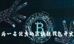 如何成为一名优秀的区块