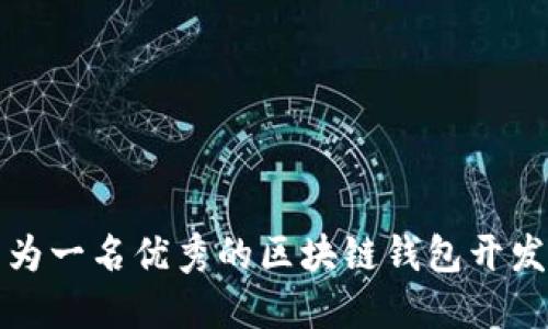 如何成为一名优秀的区块链钱包开发工程师