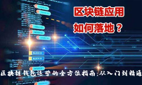 区块链钱包运营的全方位指南：从入门到精通