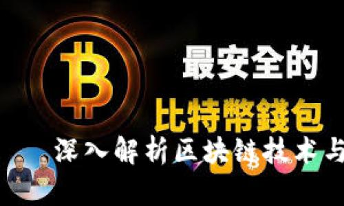 : EDG币——深入解析区块链技术与应用前景