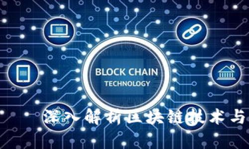 : EDG币——深入解析区块链技术与应用前景