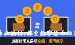 小猴币区块链：探索数字