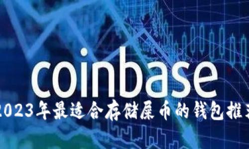 2023年最适合存储屎币的钱包推荐