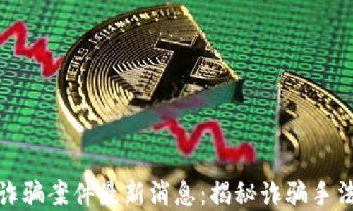 
陕西区块链诈骗案件最新消息：揭秘诈骗手法与防范措施