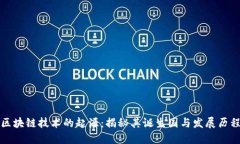 区块链技术的起源：揭秘