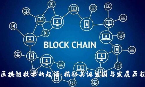 区块链技术的起源：揭秘其诞生国与发展历程