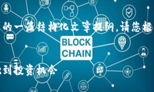 提示：以下是关于数字货币的一篇结构化文章提纲。请您根据此提纲撰写相应的内容。

  
数字货币普及指南：从基础到投资机会