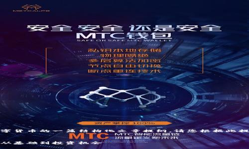 提示：以下是关于数字货币的一篇结构化文章提纲。请您根据此提纲撰写相应的内容。

  
数字货币普及指南：从基础到投资机会