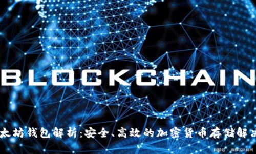 0x以太坊钱包解析：安全、高效的加密货币存储解决方案