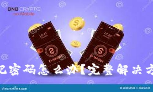 BitPie钱包忘记密码怎么办？完整解决方案与防范措施