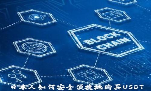 
日本人如何安全便捷地购买USDT