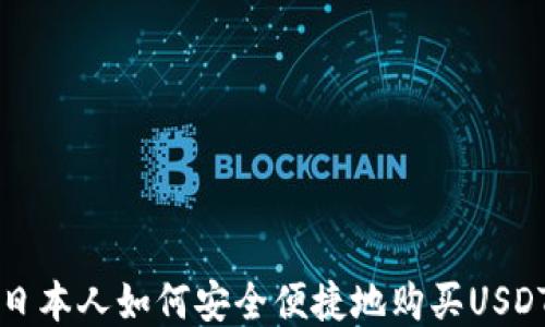 
日本人如何安全便捷地购买USDT