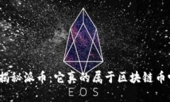 : 揭秘派币：它真的属于区