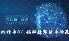 区块链与比特币01：揭秘数