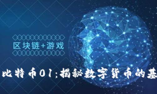 区块链与比特币01：揭秘数字货币的基础与未来