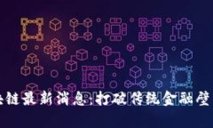 朱啸虎区块链最新消息：