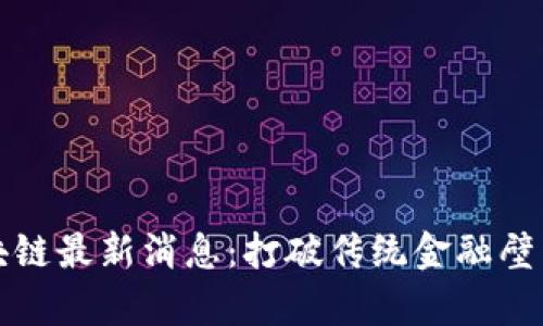 朱啸虎区块链最新消息：打破传统金融壁垒的新篇章