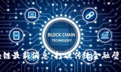 朱啸虎区块链最新消息：打破传统金融壁垒的新篇章