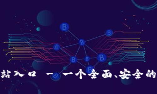 BitPie钱包官方网站入口 - 一个全面、安全的数字资产管理工具