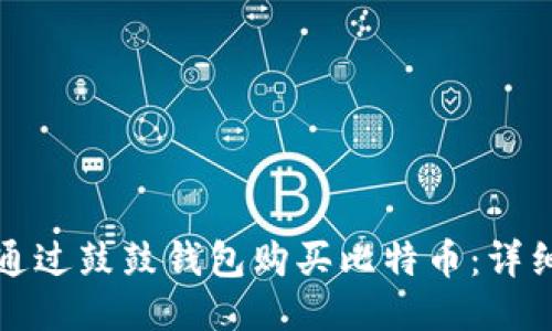 如何通过鼓鼓钱包购买比特币：详细指南