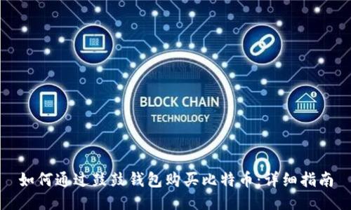 如何通过鼓鼓钱包购买比特币：详细指南