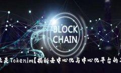什么是Tokenim？揭秘去中心