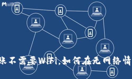区块链钱包转账不需要WiFi，如何在无网络情况下完成交易?