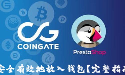 
比特币如何安全有效地放入钱包？完整指南与实用技巧