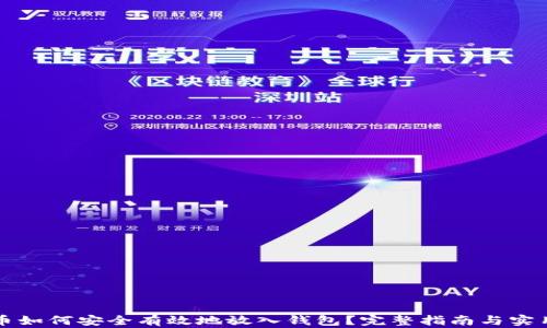 
比特币如何安全有效地放入钱包？完整指南与实用技巧