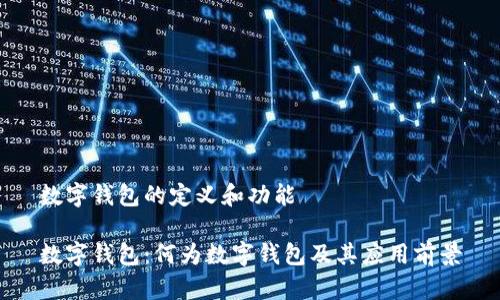数字钱包的定义和功能

数字钱包：何为数字钱包及其应用前景
