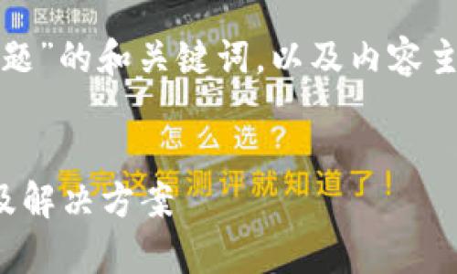 以下是关于“比特派钱包资源问题”的和关键词，以及内容主体大纲和相关问题的详细介绍。

  
全面解析比特派钱包资源问题及解决方案