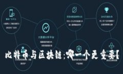 比特币与区块链：哪一个