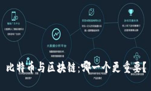 比特币与区块链:哪一个更重要?