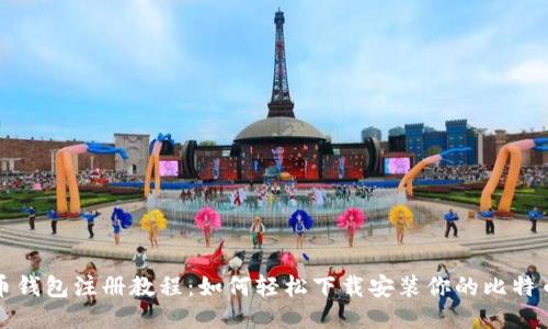 比特币钱包注册教程：如何轻松下载安装你的比特币钱包