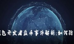 比特币钱包开发者盗币事