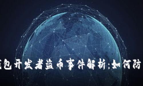 比特币钱包开发者盗币事件解析：如何防范与应对