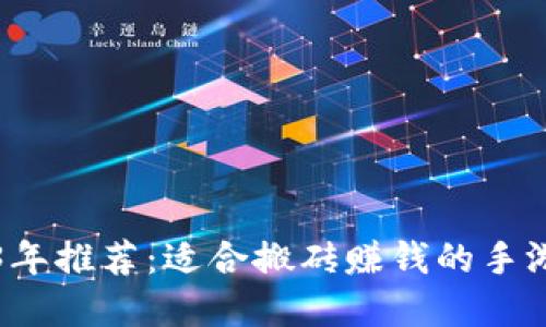 2023年推荐：适合搬砖赚钱的手游盘点