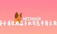 如何安全有效地在手机钱包中转出狗狗币？