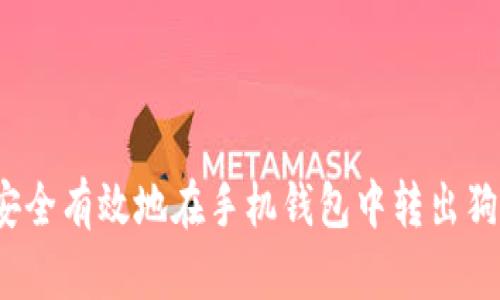 如何安全有效地在手机钱包中转出狗狗币？