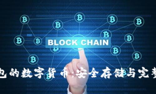 冷钱包的数字货币：安全存储与完整指南