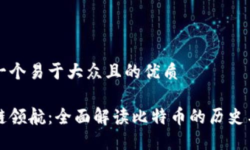 思考一个易于大众且的优质

区块链领航：全面解读比特币的历史与未来