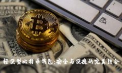 轻便型比特币钱包：安全与便捷的完美结合