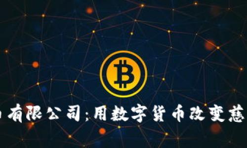 区块链慈善币有限公司：用数字货币改变慈善行业的未来