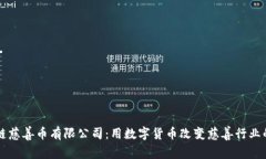 区块链慈善币有限公司：