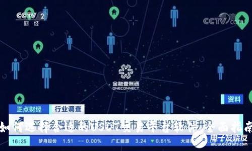 如何选择合适的USDT交易平台软件：全面指南
