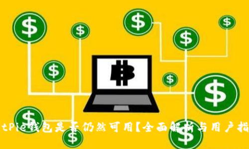 BitPie钱包是否仍然可用？全面解析与用户指南