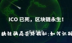 币圈区块链骗局套路揭秘